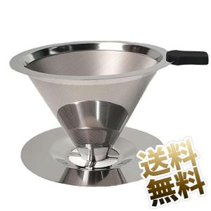 コーヒーフィルター 2層メッシュ 一体式 ステンレスコーヒーフィルター ベース付き コーヒードリッパー 再利用可能 目詰まりしにくい
