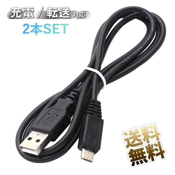 【2本セット】USBケーブル 100cm microタイプB USB-micro-B 充電 データ通...