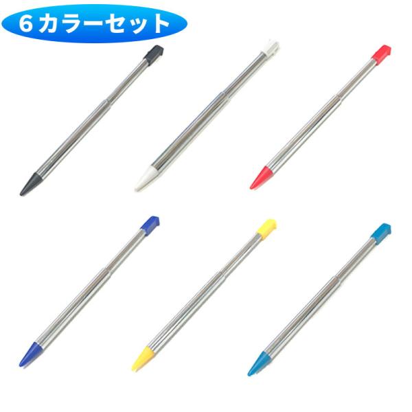 [互換品]【6カラーセット】 3DS用 タッチペン 本体収納可能 スタイラス ゲームの相棒、収納も操...
