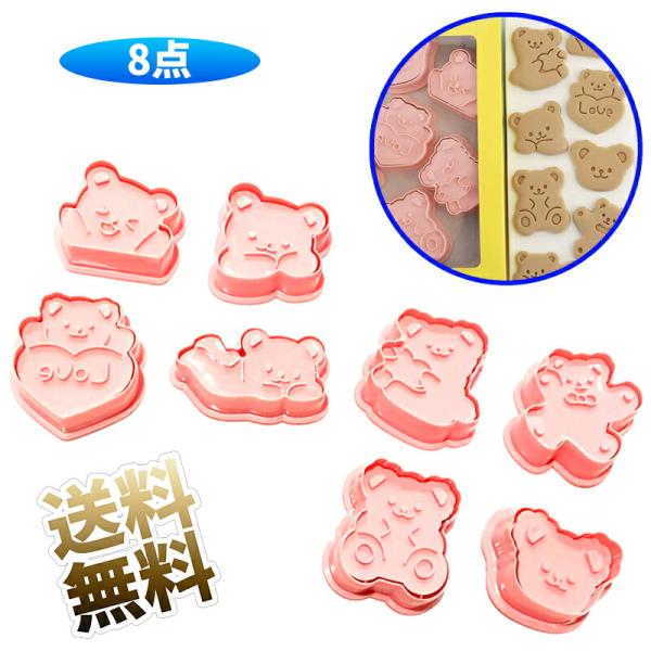【8個 】クッキー型 クマ プラスチック 3d 可愛い 動物 くま クッキーカッター フォンダン型 ...