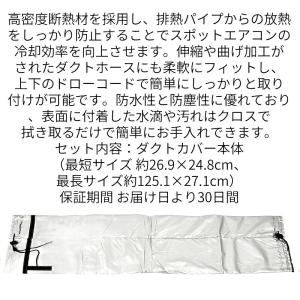 スポットエアコン ダクトカバー 排熱ホース 断...の詳細画像1
