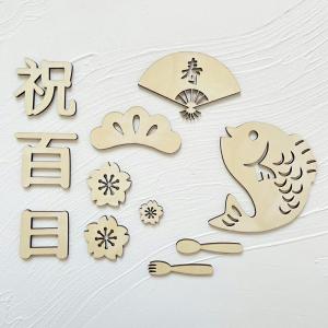 【12点】 百日祝い レターバナー 木製 10...の詳細画像5