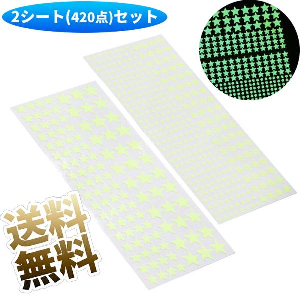 【合計420枚入り】 蓄光シール 【星型】スター 蛍光 夜行 暗闇で光る 大容量 グリーン 部屋 ウ...
