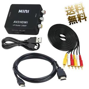 RCA to HDMI変換コンバーター RCA 変換 1080/720P切り替え 音声転送 USB/HDMI/RCAケーブル付き