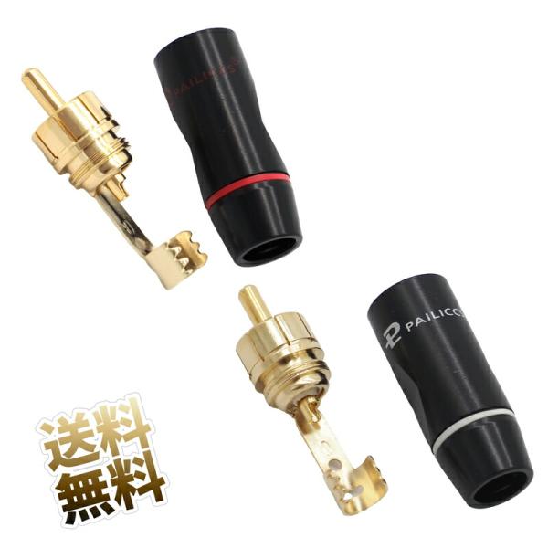 PAILICCS(パイリックス) RCA自作プラグ金メッキ R向け赤表記  L向け白表記