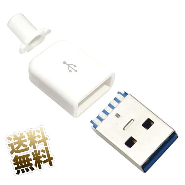 USB-A オス コネクタ 自作キット ハウジング ケーブルガイド 電子部品 ホワイト