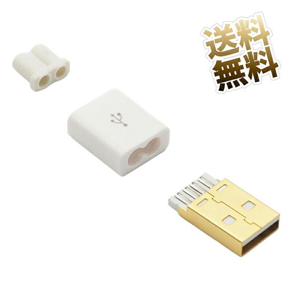 USB-A オス コネクタ 自作キット ハウジング ケーブルガイド 電子部品 金メッキ ホワイト