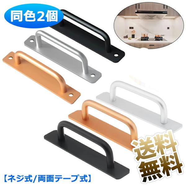 【2個】 アルミニウム合金 取っ手 金属ドアハンドル 戸棚引きハンドル インテリア バスルーム 約1...