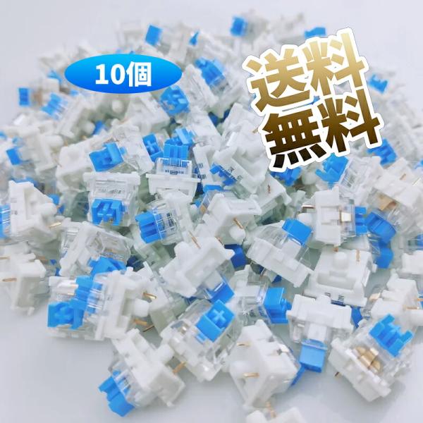 【10個】キースイッチ メカニカルキーボード ゲーミングキーボード 青軸 部品 keyboardDI...