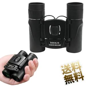 双眼鏡 観劇 ライブ用 8倍 オペラグラス 倍率調整可能 コンサート用 防振 軽量 超軽量 小型 お子様や女性に最適 防水 約10.5 × 9cm