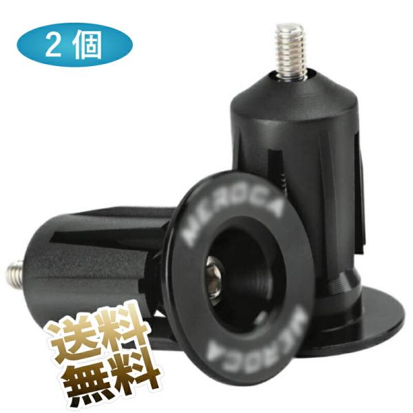 【1ペア 計2個】 自転車 バイク バーエンドプラグ バーエンドキャップ アルミ合金材料 取り外し可...