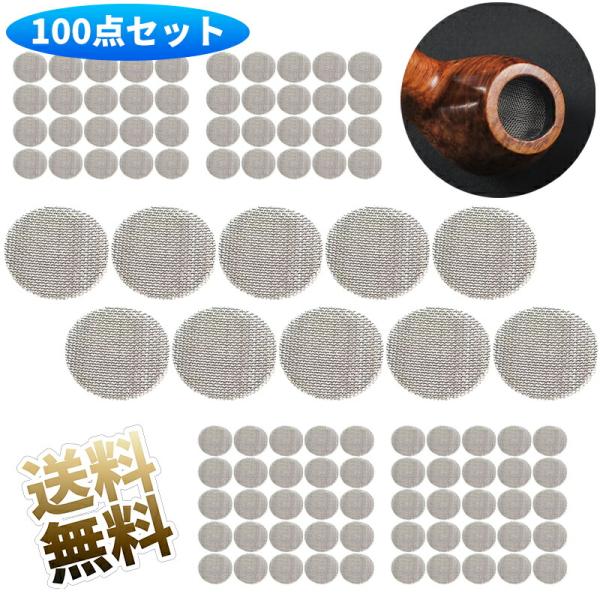 【100枚セット】パイプスクリーン  パイプ用 ステンレス パイプ網 タバコ パイプスクリーン 網 ...