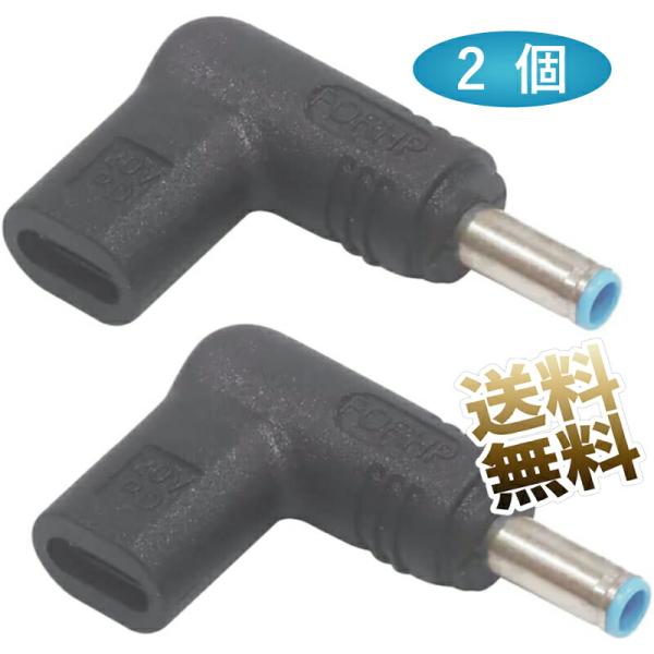 【2点セット】 USB-Cメス DC4.5*3.0 トリガープラグ 変換コネクタ L字 HP DEL...