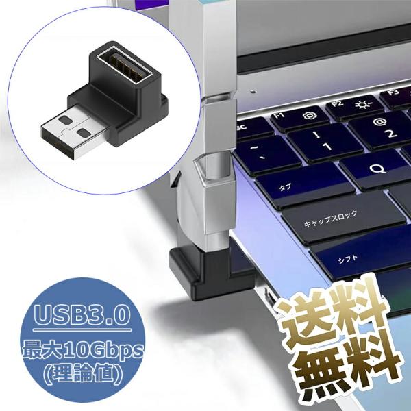 USB 3.0 変換アダプタ L型 L字型 USB Type-A オス メス タイプ A 変換コネク...