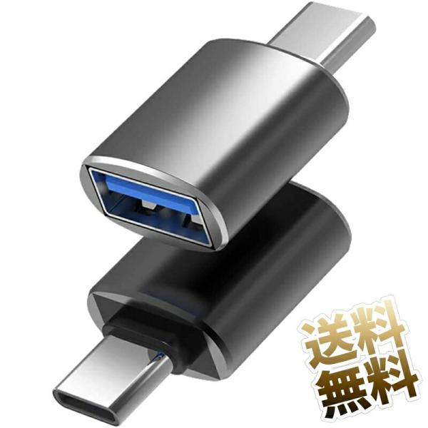 【2ケ】  OTGアダプタ USB Aタイプソケット-Cタイププラグ 5Gbps USB3.1 Ge...