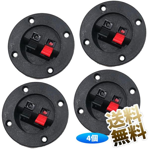 【4個】スピーカーボックス端子カップ 2ポジションラウンドステレオ コネクタバインディング ポストケ...