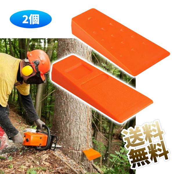 伐採用 クサビ 2個 15×6.5×4.5cm くさび 林業 薪割り用 切り口 打ち込み 楔 チェー...