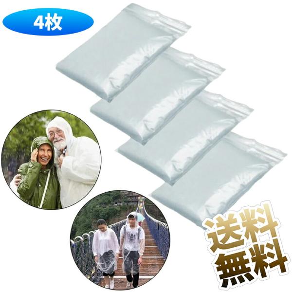 【4枚入り】レインコート 使い捨て レインポンチョ レインウェア ランニング ポンチョコート 雨カッ...