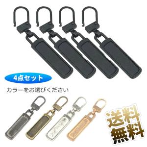 【同色4個セット】 ファスナー 引き手 ジッパー引き手 カバン 財布 衣類 靴 ファスナー修理