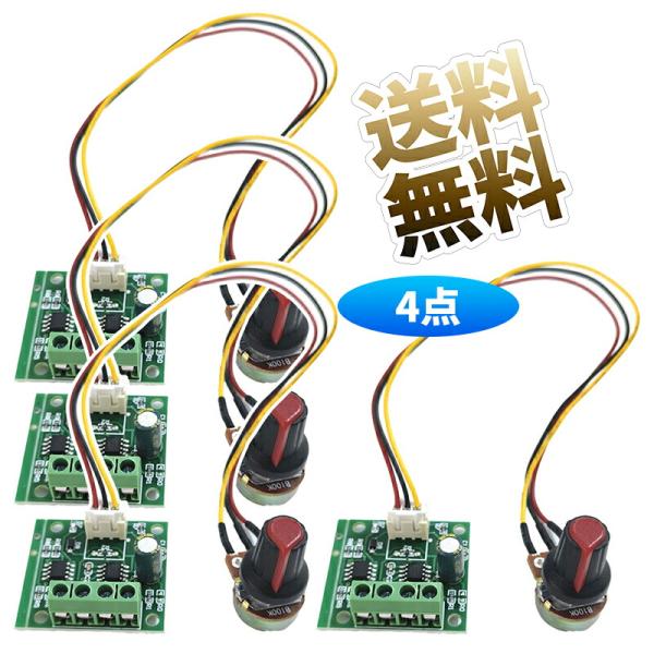 【4個 】DC PWMコントローラ DCモータースピードコントローラモジュール 1.8 V〜15 V...
