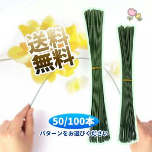 【50本/100本】 手芸モール 造花 フラワーワイヤー 地巻ワイヤー 花芸素材ギット 手作りキット 造花材料 曲げ可能 手芸用ワイヤー 造花 花束