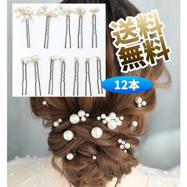 12本セット パールピン Ｕピン 小さい 大きい 髪飾りパール 普段使い 着物 結婚式 成人式 卒業...