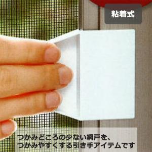 【屋内×2点 屋外×2点セット】 網戸 引き手...の詳細画像2