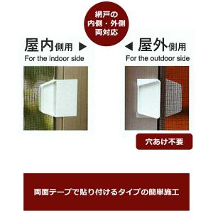 【屋内×2点 屋外×2点セット】 網戸 引き手...の詳細画像3