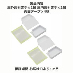 【屋内×2点 屋外×2点セット】 網戸 引き手...の詳細画像4