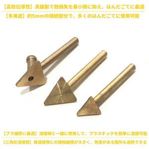 【3個】ハンダゴテパーツ 替こて先 三角形溶接...の詳細画像1