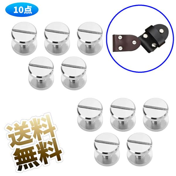 【10個】 シカゴスクリュー  10×4×4mm 真鍮組ネジ コンチョ バッグ ベルト 底びょう リ...