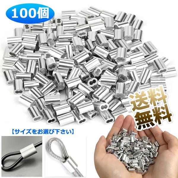 【100個】 ワイヤーロープスリーブ  アルミスリーブ 8文字型 アルミクリンプループ 1.5mm ...