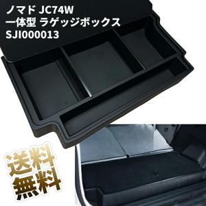 ジムニーノマド 一体型アップグレードモデル ラゲッジボックス デッドスペース活用 JC74W 5ドア NOMADE SJI000013 ブラック