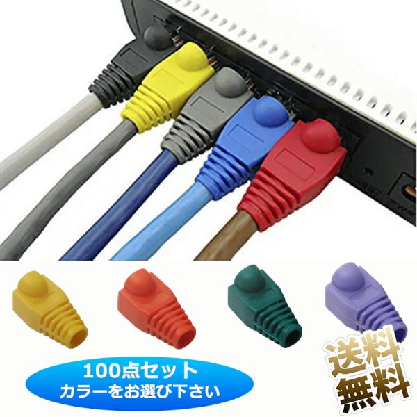 【100個セット】 RJ 45 LAN ケーブル コネクタ カバー cat5e cat6  口径6m...