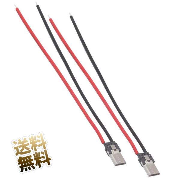 【2点セット】MicroUSB オス コネクタ 2芯ケーブル付き DIY 修理 給電専用 0.1ｍ