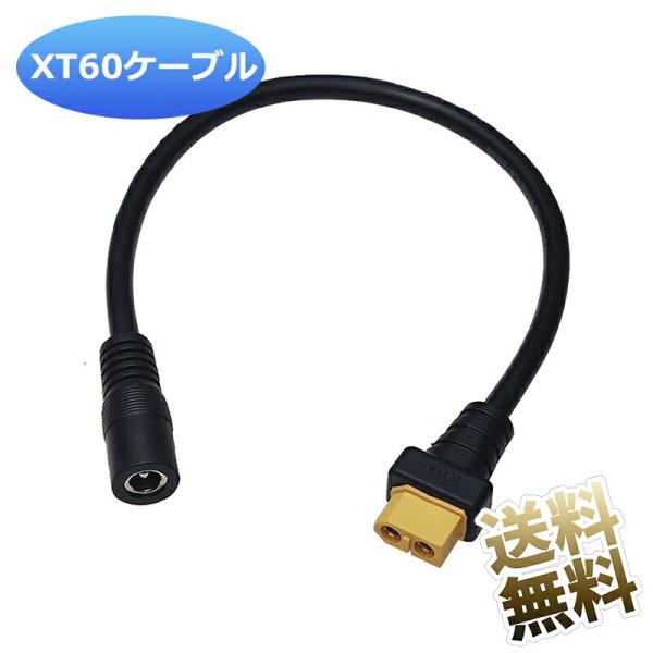 XT60ケーブル 太陽光発電ケーブル XT60メスからDC5.5 * 2.5メスケーブル 30cm ...