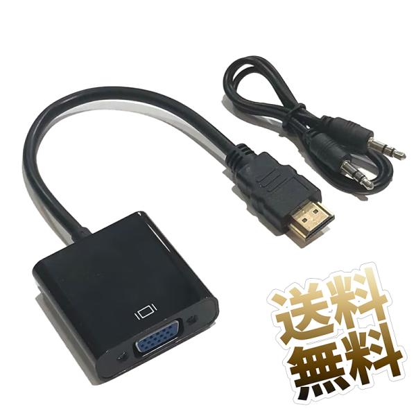 HDMI VGA 変換アダプタ HDMI to VGA 変換ケーブル 高速転送 PCノートパソコン対...