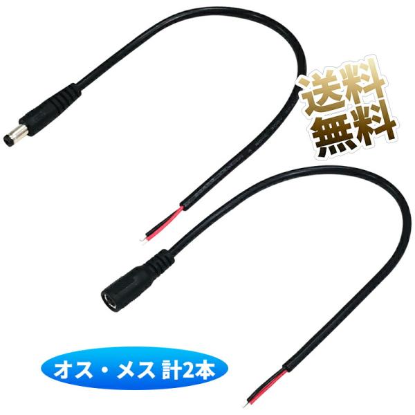 【オス・メス 計2個】DCジャック 電源接続ケーブル DCコネクタ 5.5mm×2.1mm 長さ 約...