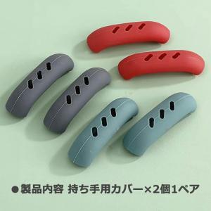 【1ペア(2個セット)】 持ち手用カバー お鍋...の詳細画像3