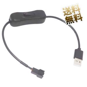 PCケースファン 電源供給用ケーブル 3ピンコネクタ用 スイッチ付き USB 電源ケーブル 自作 約0.3m｜uribow