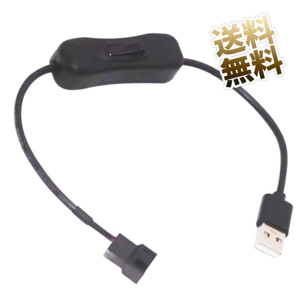 PCケースファン 電源供給用ケーブル 4ピンコネクタ用 スイッチ付き USB 電源ケーブル 自作【約...