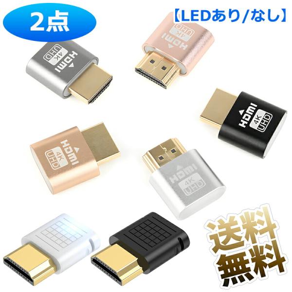【2個】 HDMI 仮想ディスプレイ ダミープラグ 4K60Hz対応 ディスプレイエミュレーション用...