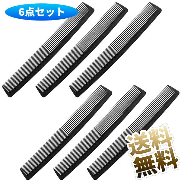 【6個】カットコーム 櫛 おしゃれなヘアくし 美容師用 ヘアケア 静電気防止 プロ用カットコーム ウ...