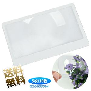 【10枚/5枚】カードルーペ 3倍拡大 シートレンズ ポケットルーペ カード型 超薄型 拡大鏡カード ポケット 携帯便利 軽量 約8.5*5.5cm