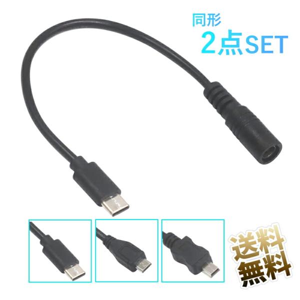 USB変換ケーブル 2点セット USB-C Mini-B Micro-B オス - DC ジャック ...