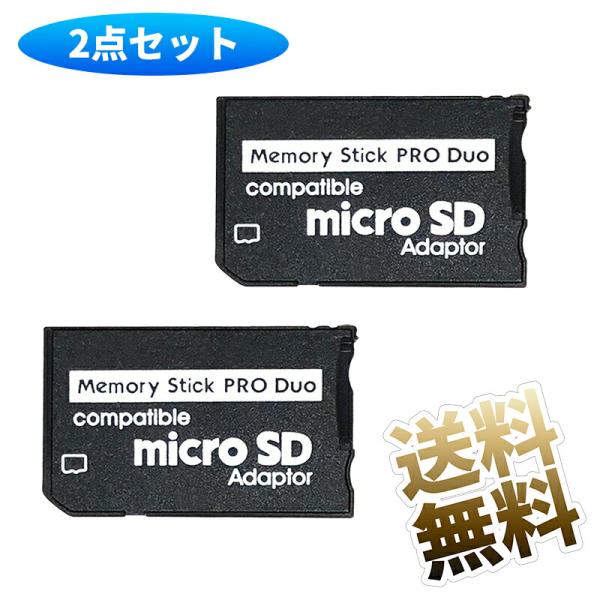[互換品] 【2点】microSD → メモリースティック Pro Duo 変換アダプタ 最大32G...
