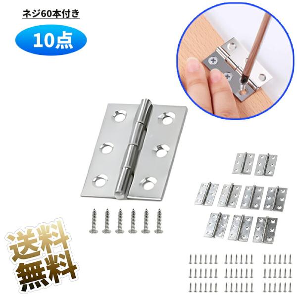 【10個 ネジ60本付き】ステンレス蝶番 ミニヒンジ 金具 耐久性のある素材 ステンレス フラットヒ...