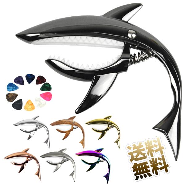 サメカポ ギターカポ ワンタッチ カポタスト ギター カポ アコギカポ エレキギター フォークギター...