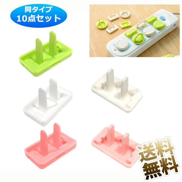 【10点セット】 コンセント カバー キャップ いたずら防止 プ 引き抜きレバー付き 防塵 感電防止...