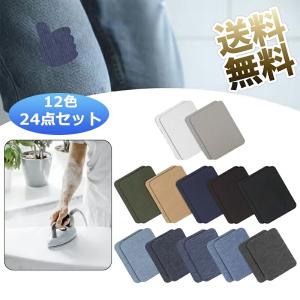 【12色24枚】デニムパッチ アイロン接着 補修布 ひざあて ジーンズパッチ 紺 黒 ブルー 長方形